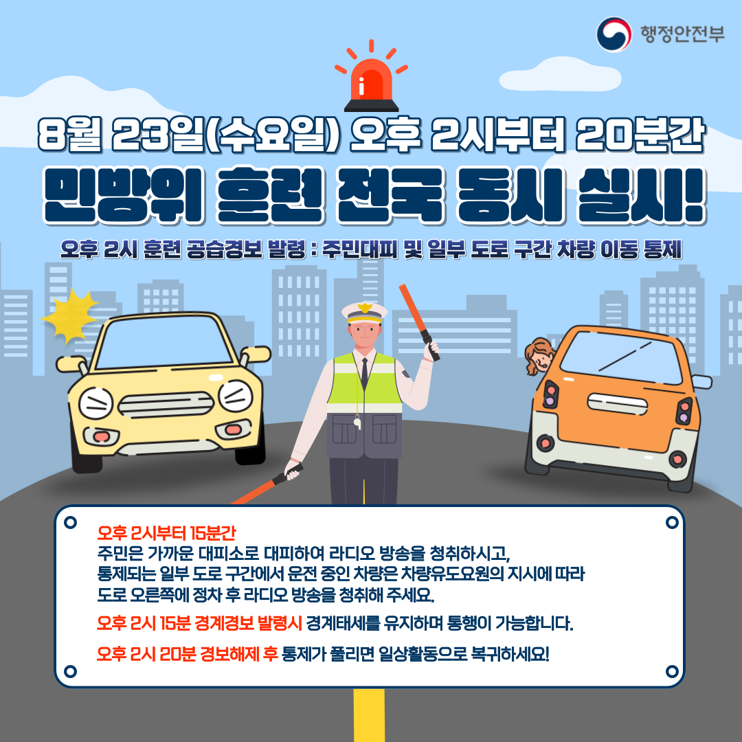 8월23일(수요일) 오후 2시부터 20분간 민방위 훈련 전국 동시 실시! 관련이미지 1
