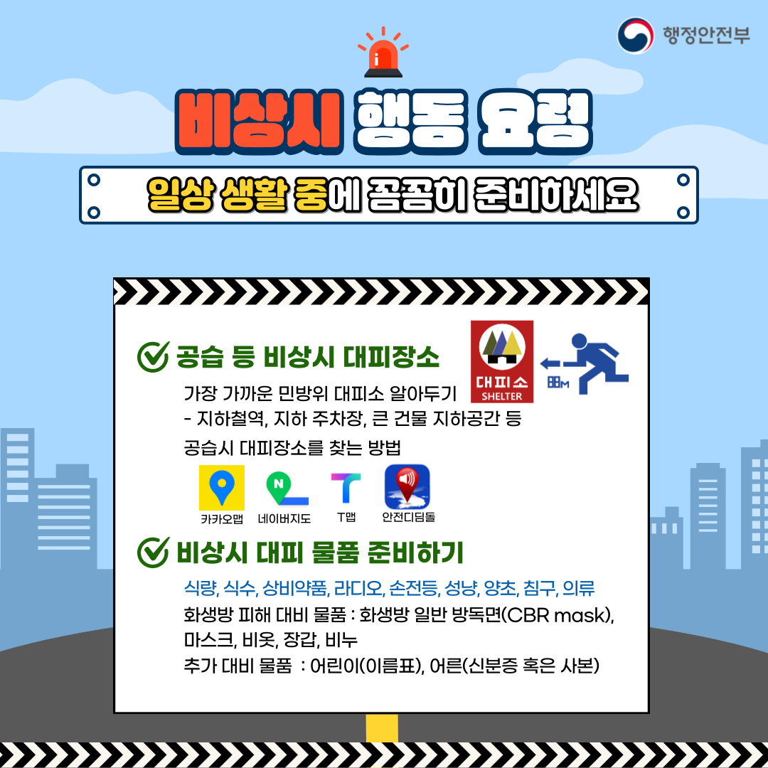 8월23일(수요일) 오후 2시부터 20분간 민방위 훈련 전국 동시 실시! 관련이미지 2