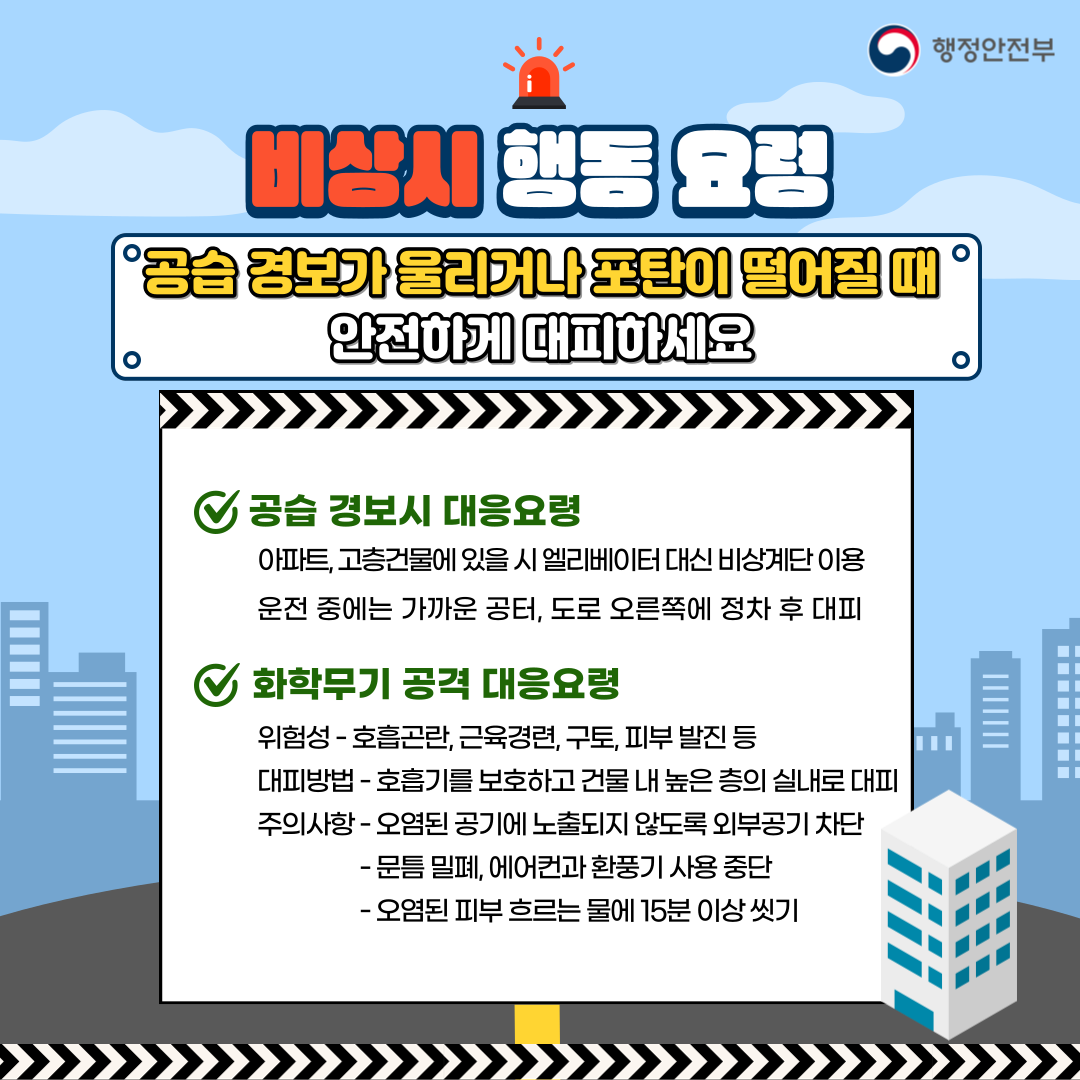 8월23일(수요일) 오후 2시부터 20분간 민방위 훈련 전국 동시 실시! 관련이미지 4