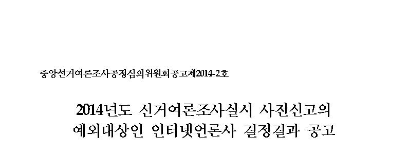 중앙선거여론조사공정심의위원회공고 제2014-2호. 2014년도 선거여론조사실시 사전신고의 예외대상인 인터넷언론사 결정결과 공고