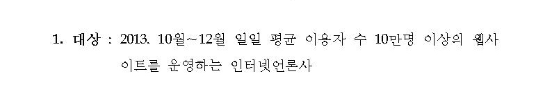 1. 대상(2013.10월~12월 일일 평균 이용자 수 10만명 이상의 웹사이트를 운영하는 인터넷언론사)