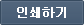 인쇄하기